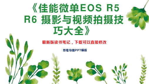 《佳能微单EOS R5 R6 摄影与视频拍摄技巧大全》读书笔记思维导图PPT模板下载