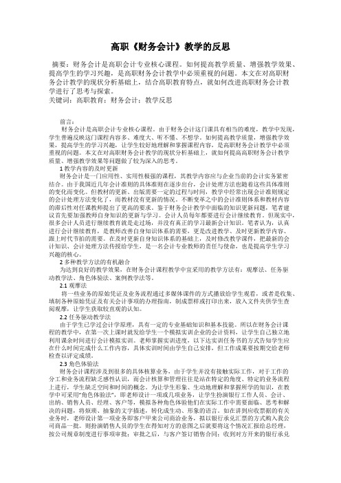 高职《财务会计》教学的反思