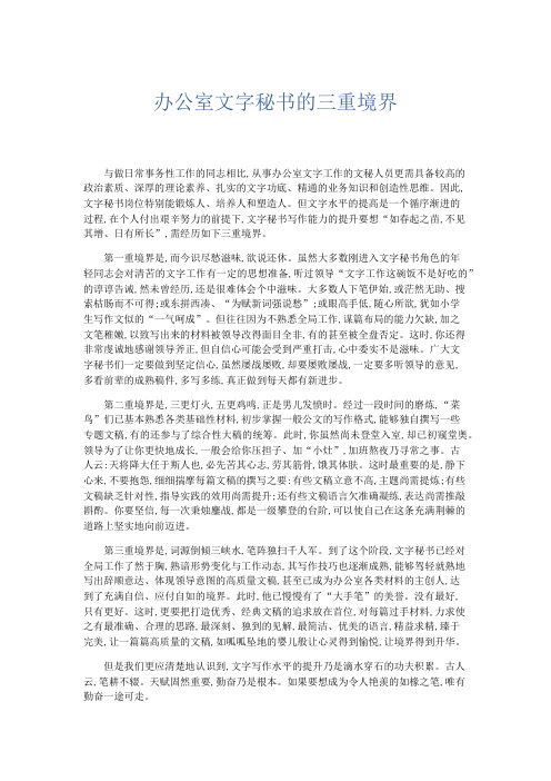 文秘知识-办公室文字秘书的三重境界 精品