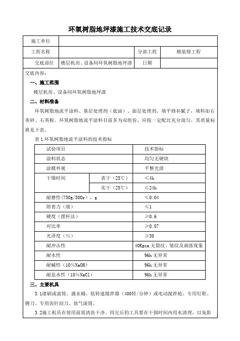 环氧树脂地坪漆施工技术交底