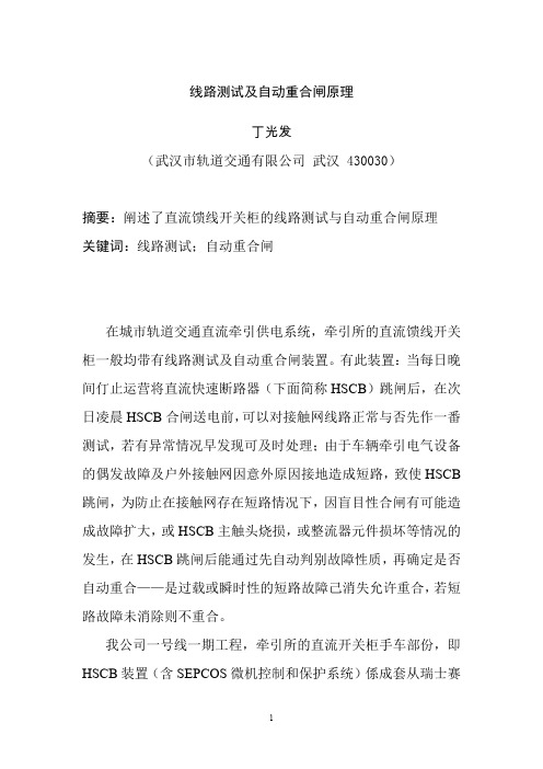 地铁直流系统线路测试及自动重合闸原理