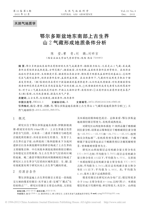 鄂尔多斯盆地东南部上古生界山2气藏形成地质条件分析