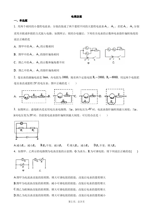 高中电表改装训练