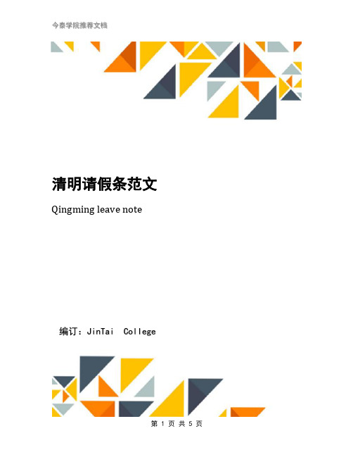 清明请假条范文