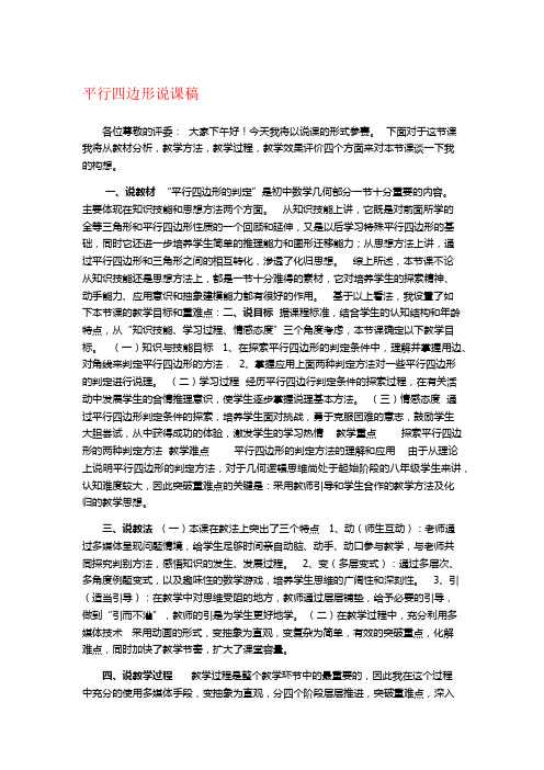 人教版八年级数学(下)册《平行四边形》优质说课稿 (34)