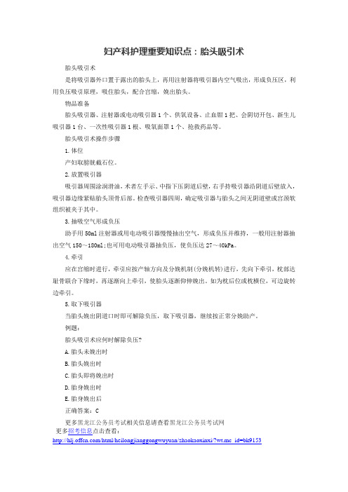 妇产科护理重要知识点胎头吸引术