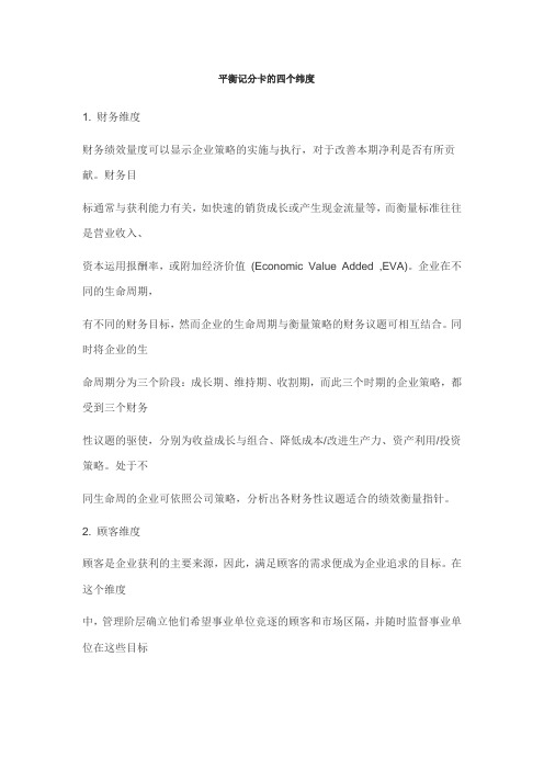 平衡记分卡的四个纬度
