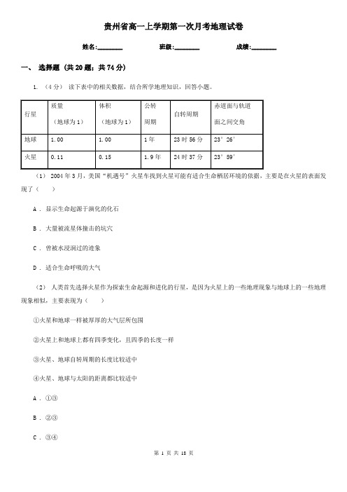 贵州省高一上学期第一次月考地理试卷