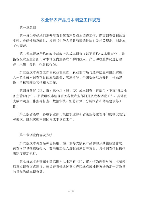 农业部农产品成本调查工作规范