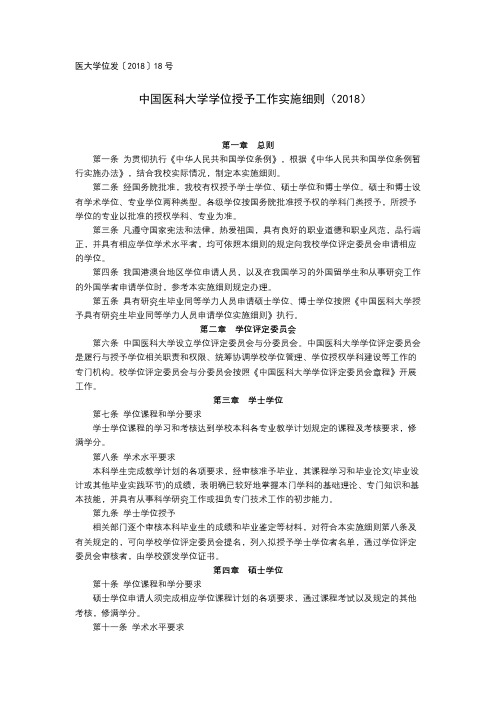 中国医科大学学位授予工作实施细则(2018