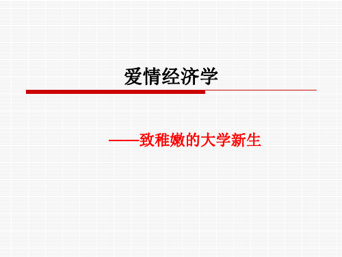 爱情经济学