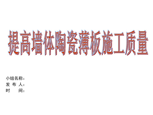 提高陶瓷薄板施工质量QC