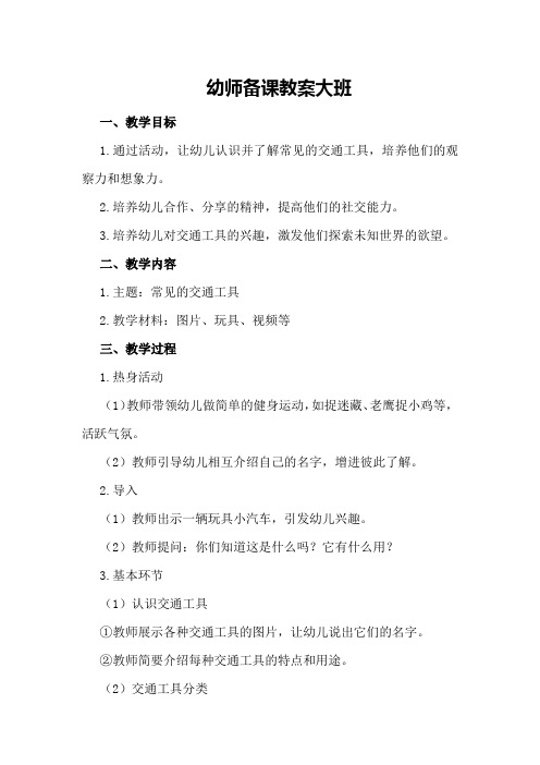 幼师备课教案大班