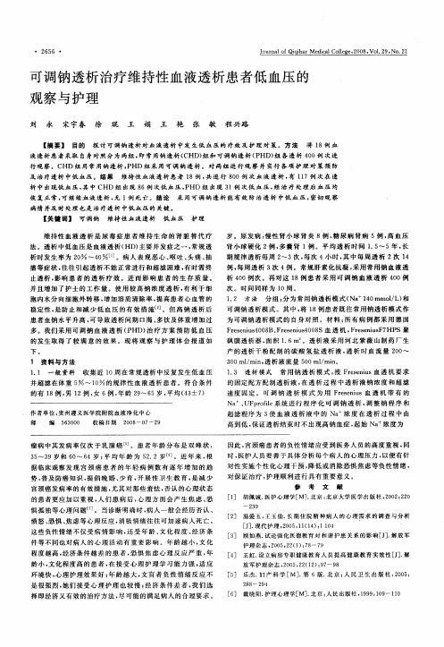 可调钠透析治疗维持性血液透析患者低血压的观察与护理