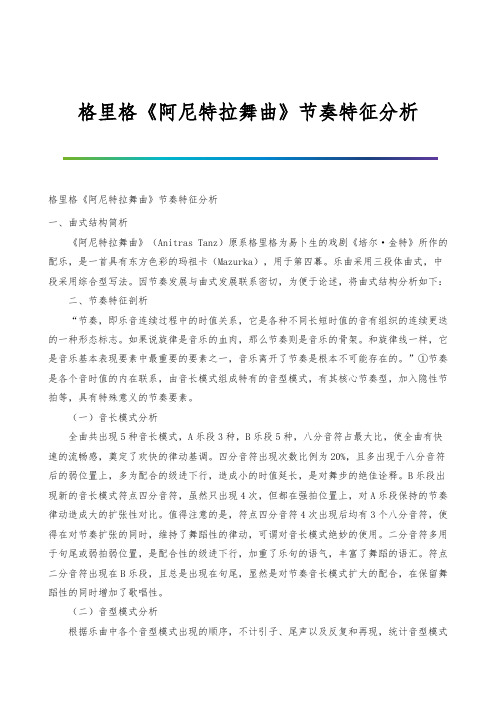 格里格《阿尼特拉舞曲》节奏特征分析