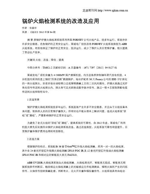 锅炉火焰检测系统的改造及应用
