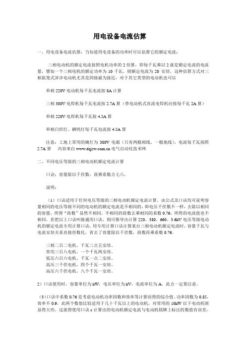 用电设备电流估算