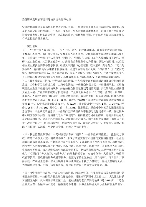 当前影响发展软环境问题的突出表现和对策