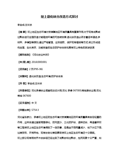 坝上退化林分改造方式探讨