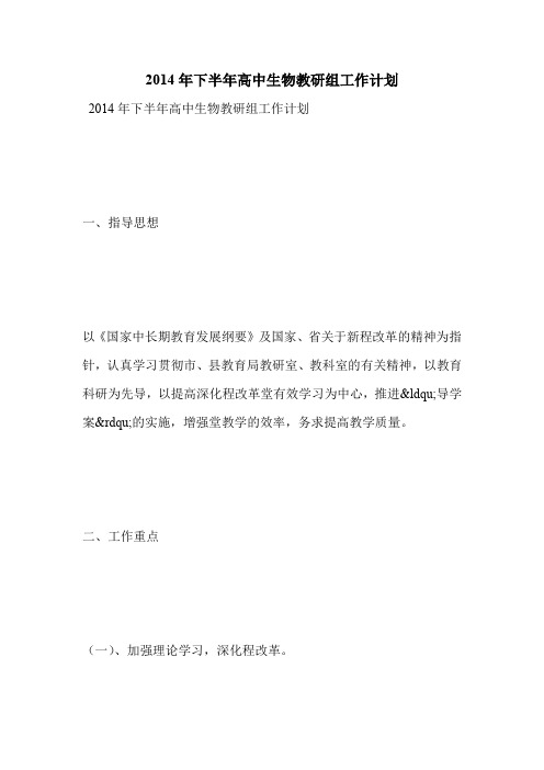 2014年下半年高中生物教研组工作计划