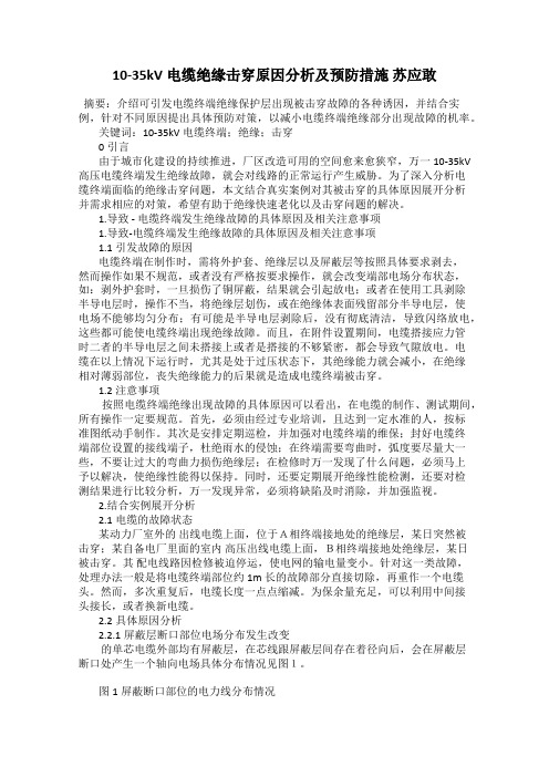 10-35kV电缆绝缘击穿原因分析及预防措施 苏应敢