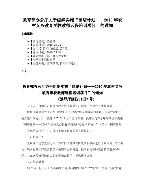 教育部办公厅关于组织实施“国培计划——2010年农村义务教育学校教师远程培训项目”的通知