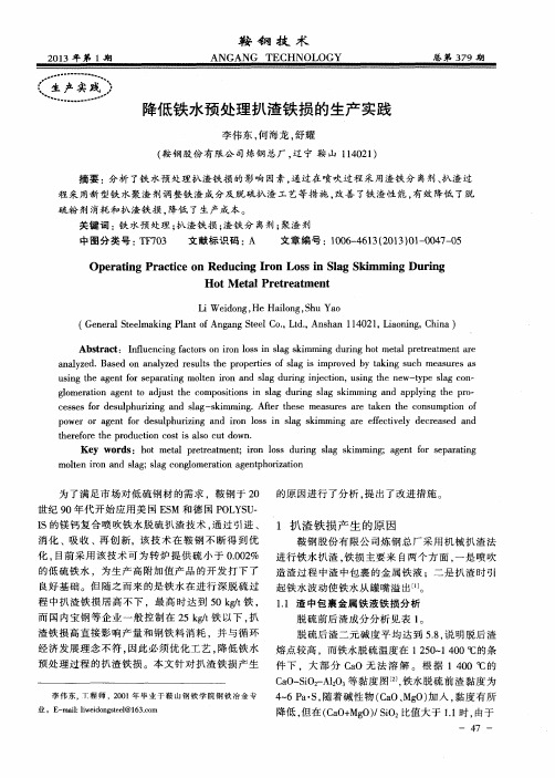 降低铁水预处理扒渣铁损的生产实践