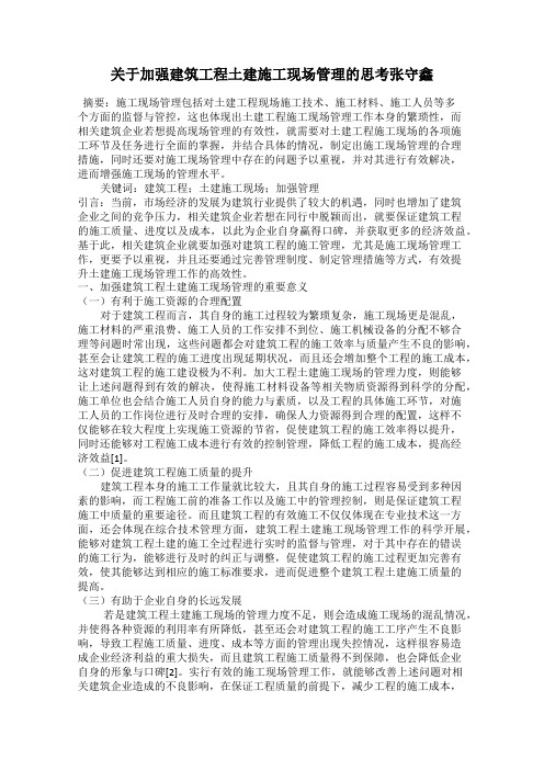 关于加强建筑工程土建施工现场管理的思考张守鑫
