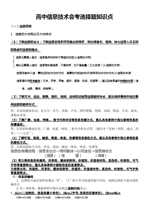 2018年度高中信息技术会考选择题考点
