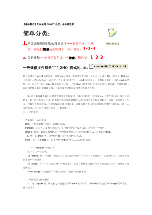 如何使用GHOST分区,备份及还原