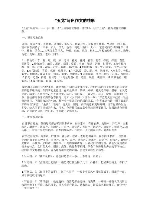 “五觉”写出作文的精彩