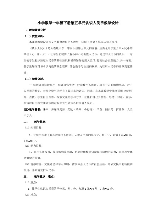 一年级数学认识人民币优质课公开课教学设计获奖 (7)