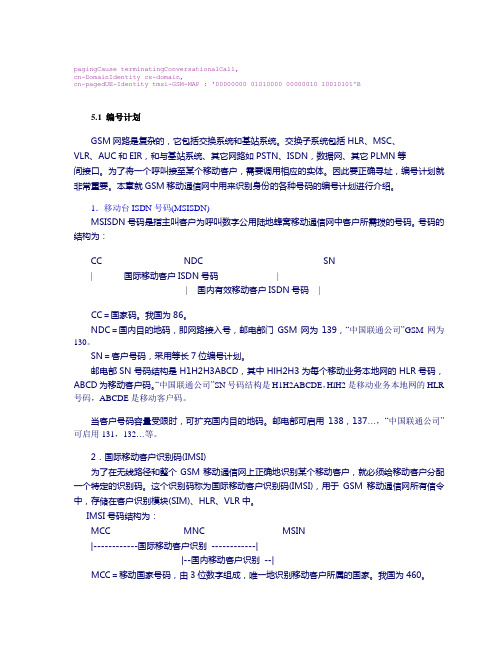 移动通信编号计划