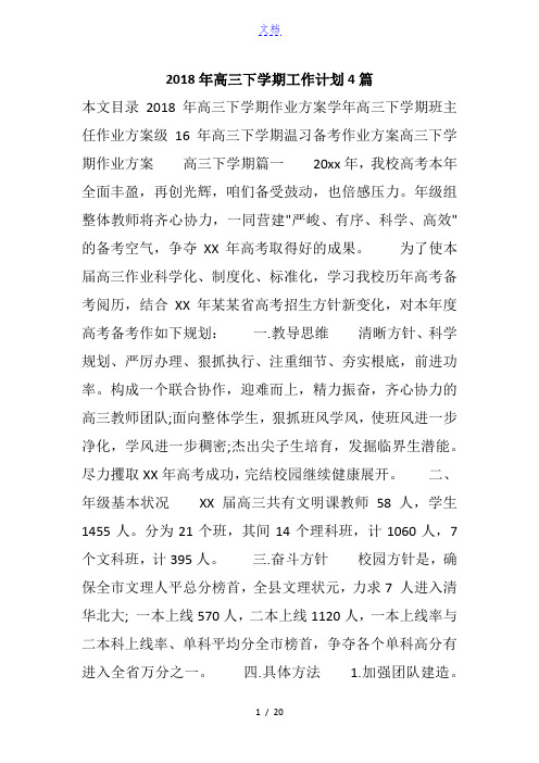 2018年高三下学期工作计划4篇