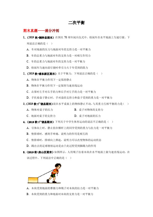 人教版物理八年级下册 第八章8.2 二力平衡 《板块专题20道—期末真题——满分冲刺》(无答案)