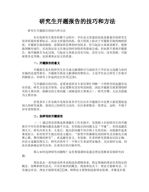 研究生开题报告的技巧和方法