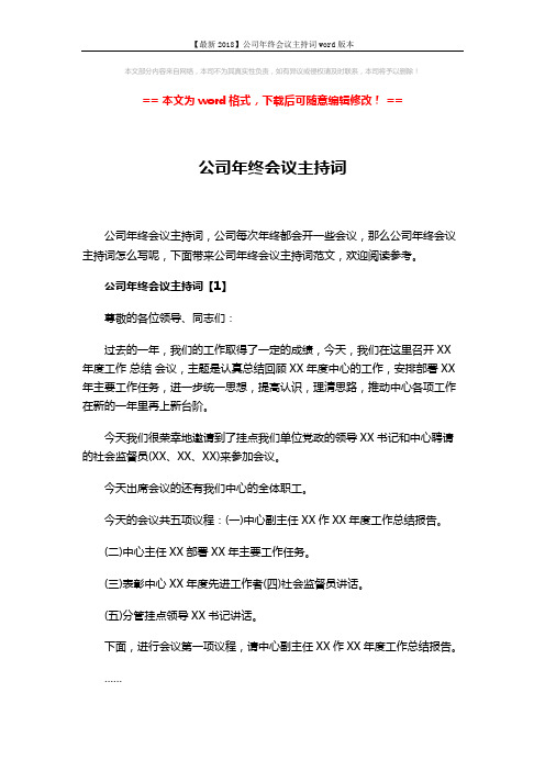 【最新2018】公司年终会议主持词word版本 (8页)