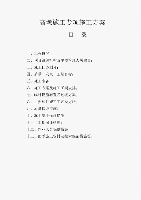 高墩施工专项施工方案