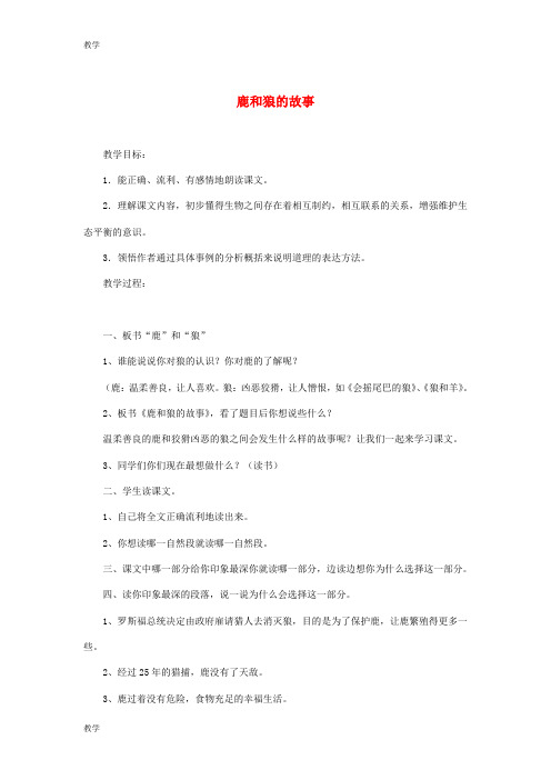 人教版六年级语文上册：第14课《鹿和狼的故事》教案设计