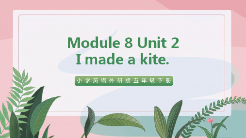 小学英语外研版五年级下册《Module8 Unit2 i made a kite 》课件
