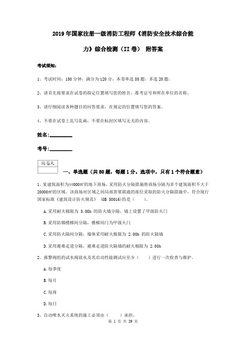 2019年国家注册一级消防工程师《消防安全技术综合能力》综合检测(II卷) 附答案