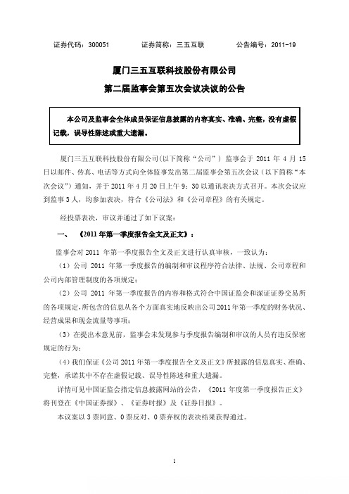 三五互联：第二届监事会第五次会议决议的公告
 2011-04-21