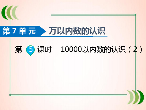 人教版数学二年级下册第5课时  10000以内数的认识(2)