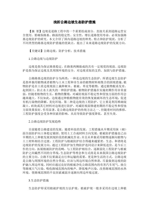 浅析公路边坡生态防护措施