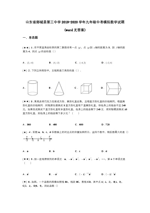山东省郯城县第三中学2019-2020学年九年级中考模拟数学试题(word无答案)