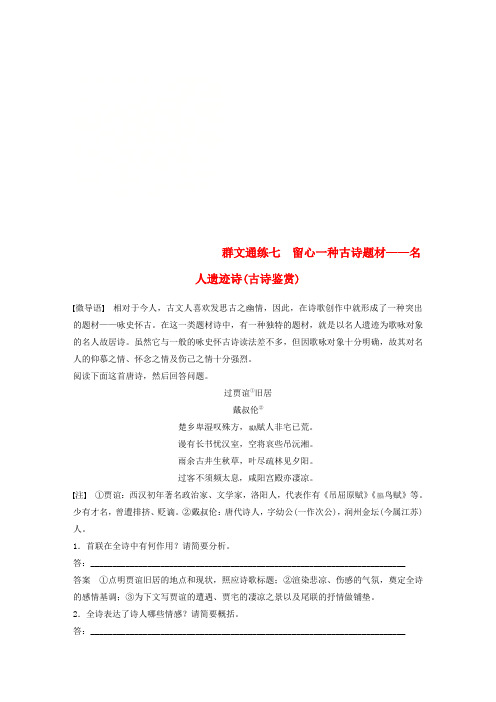 (浙江专用)2019高考语文二轮复习 精准提分练 第二章 创新题型精练 专题二 群文通练 七 留心一种古诗题材-