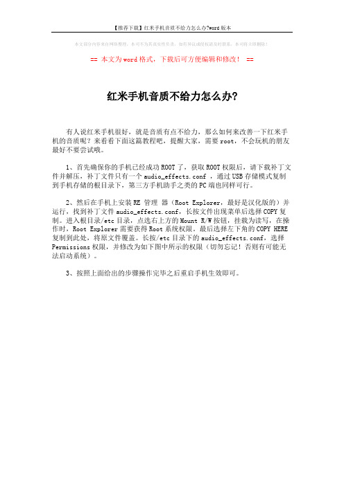 【推荐下载】红米手机音质不给力怎么办-word版本 (1页)