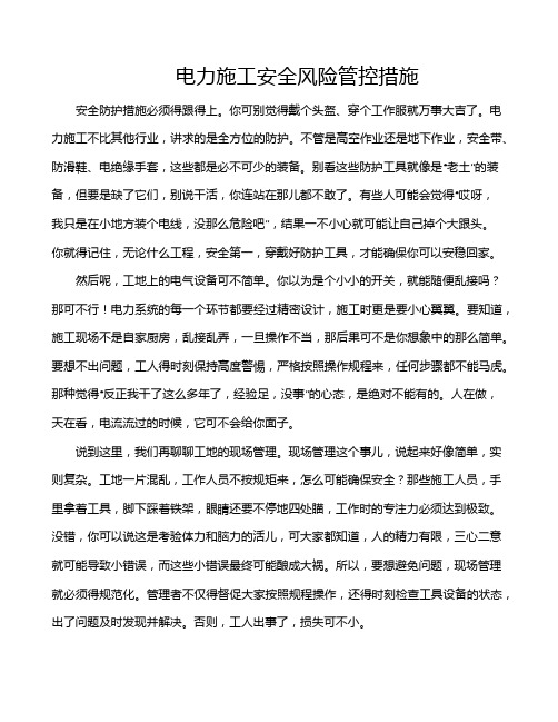 电力施工安全风险管控措施
