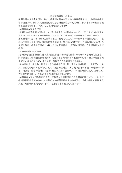 孕期霉菌反复怎么根治