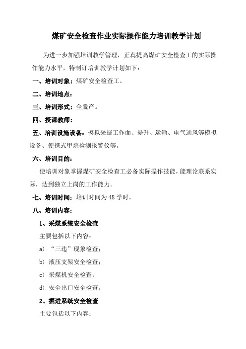 煤矿安全检查作业实际操作能力培训计划